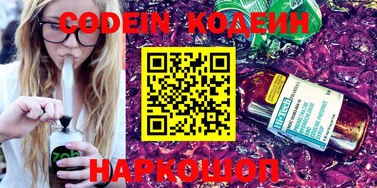 Черняховск  Кодеиновый сироп Lean Purple Drank  Вход с VPN 